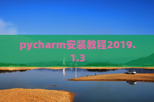 pycharm安装教程2019.1.3 pycharm安装教程2019.1.3