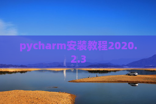 pycharm安装教程2020.2.3
