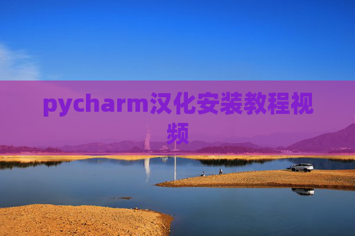 pycharm汉化安装教程视频